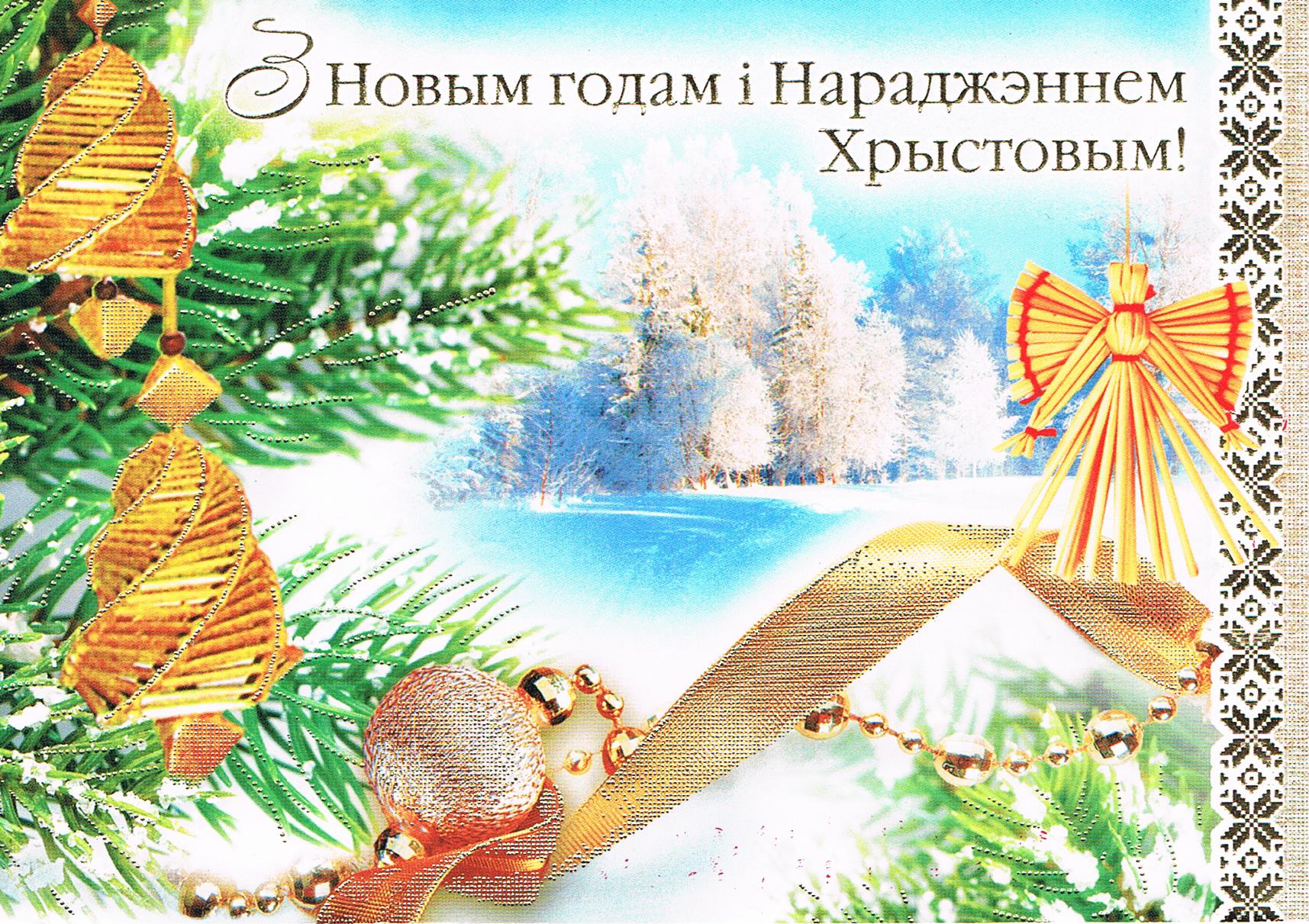 Eine Weihnachtskarte aus Minsk (Weißrussland). Der Text bedeutet: "Frohe Weihnachten und ein gutes neues Jahr"