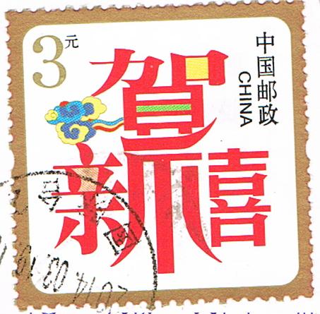 Eine Briefmarke mit chinesischen Zeichen